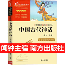 中国古代神话 闻钟主编四年级课外书经典神话传说故事书全集三四