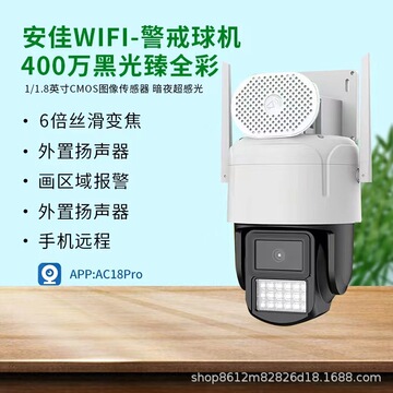 安佳400万双频无线有线黑光摄像机6.5寸ac18pro警戒球机监控