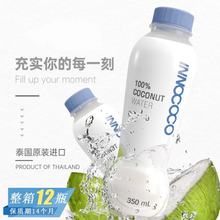 泰国进口INNOCOCO椰子水批发生榨果汁饮料夏天网红商用饮品整箱