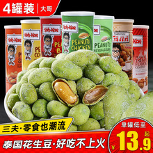 泰国进口花生豆烧烤鸡虾芥末味坚果炒货230gx4罐网红零食品