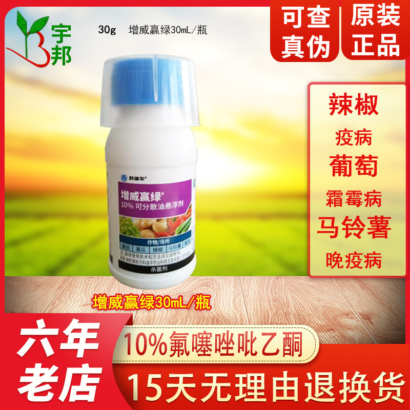 增威赢绿美国杜邦10氟噻唑吡乙酮霜霉病疫病杀菌剂30ml单瓶