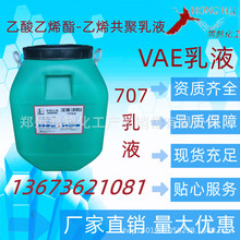 乙酸乙烯酯-乙烯共聚乳液 VAE乳液 BJ-707 1桶50公斤起 量大优惠