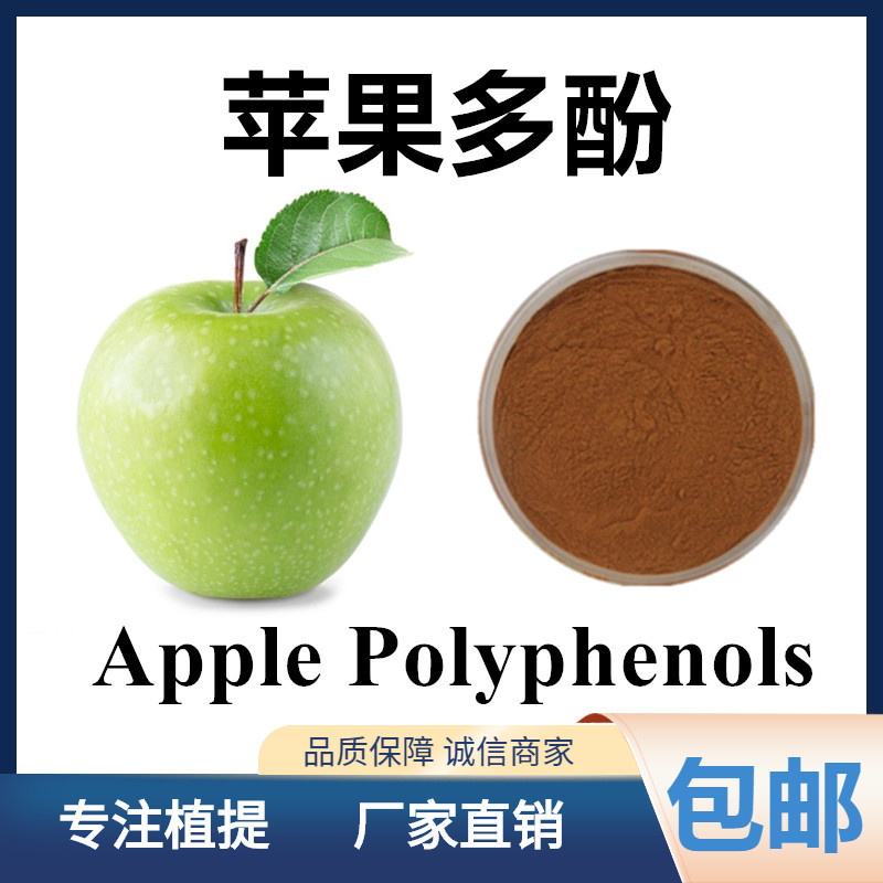 苹果多酚80% apple polyphenols 弗罗利辛 苹果果粉1kg起售