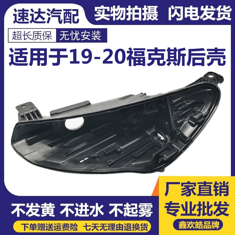 适用于福特19-20款福克斯大灯壳 新福克斯前大灯塑料灯壳 后壳