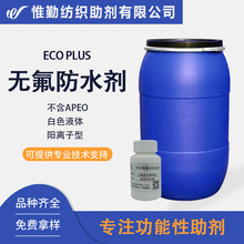 鲁道夫无氟防水剂RUCO-DRY ECO PLUS 纤维C0防水整理剂