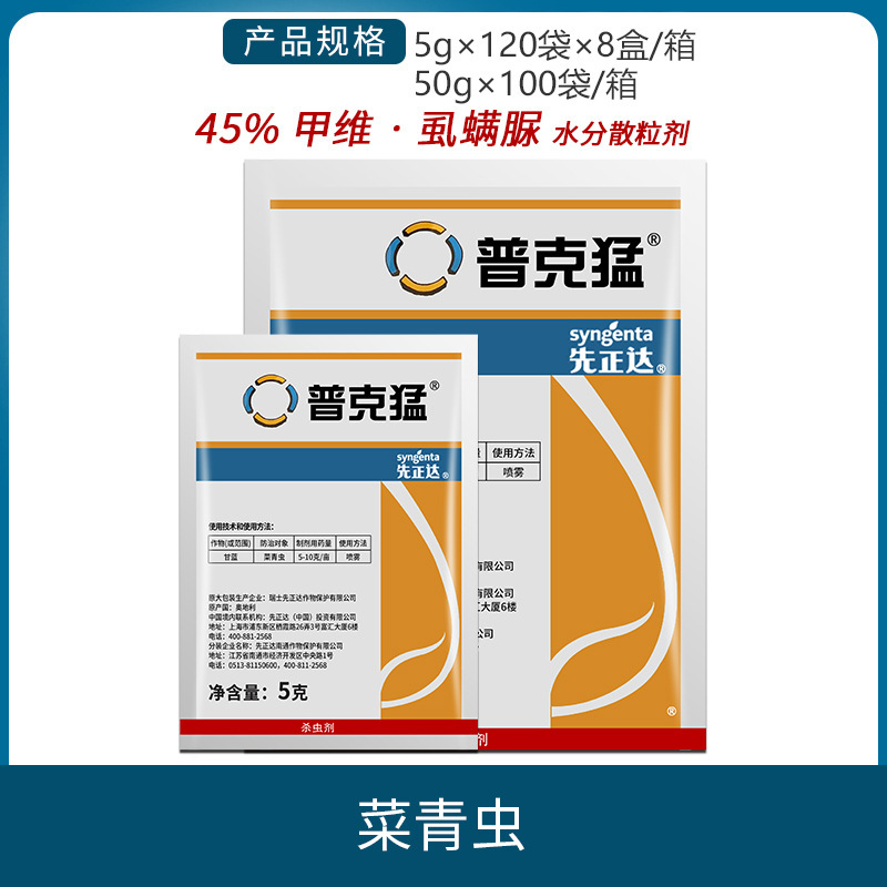 先正达 普克猛45%甲维盐虱螨脲甘蓝菜青虫小菜蛾农药杀虫剂5g-50g