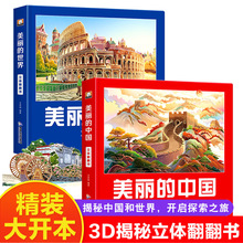 美丽的中国立体书3d儿童立体书小学生机关翻翻书生日礼物绘本故事