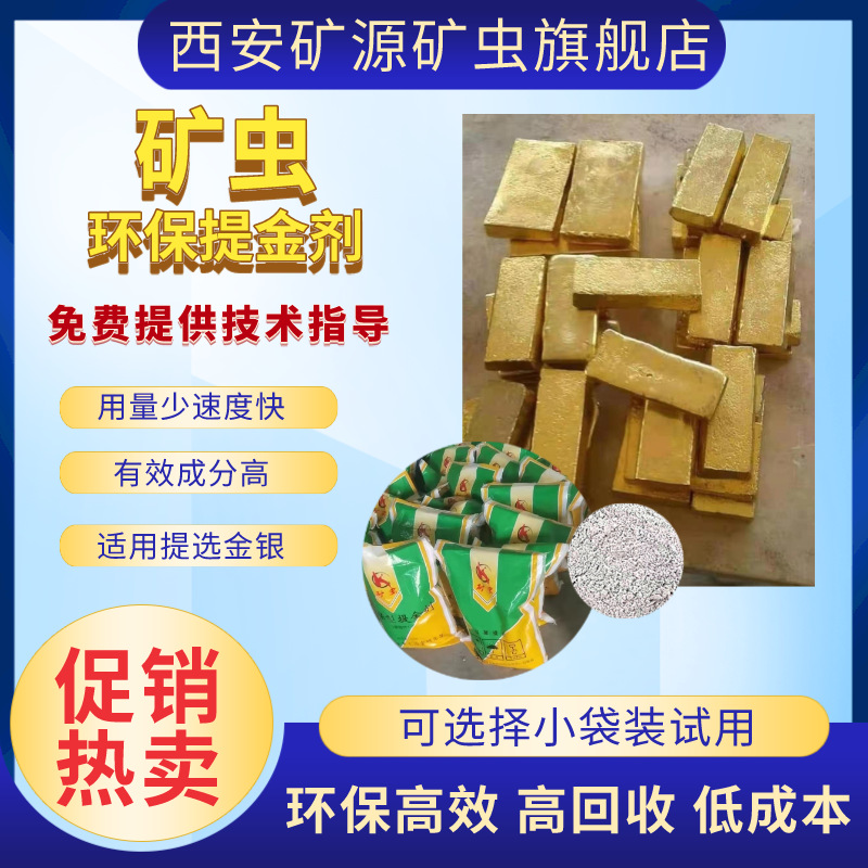 现货直批矿虫环保提金剂非氰化浸金剂黄金选矿剂选矿药剂脱金粉