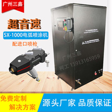 广州三鑫SX-1000电弧喷涂设备 喷锌机 喷铝机 金属丝材电弧熔射机