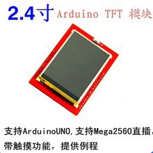 2.4寸 TFT 液晶屏触摸屏彩屏模块 可直插 Arduin  Mega2560