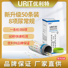 优利特新款8V尿八联试纸家用目测8项尿常规检测蛋白质酮体50条装