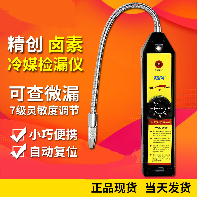 精创电子卤素气体检漏仪wjl-6000空调汽车好帮手低价包邮送电池