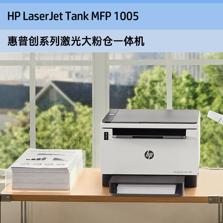 惠普 tank mfp 1005 1005w 黑白激光多功能打印机复印扫描一体机