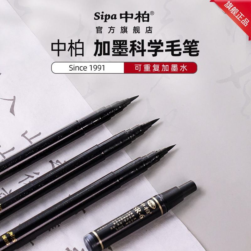 中柏厂家SB90可加墨科学新毛笔 学生软头抄经练字书法秀丽笔