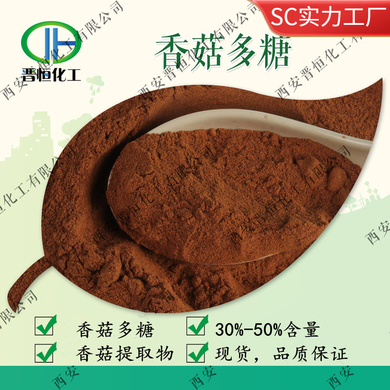 香菇多糖 50% 香菇提取物 香菇菌丝体多糖 ,厂家现货 | 包邮