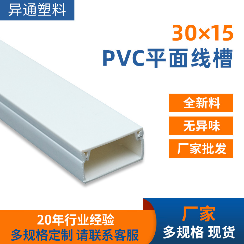 PVC平面线槽30×15走地线槽明装美化光纤电线电缆遮挡墙面线槽