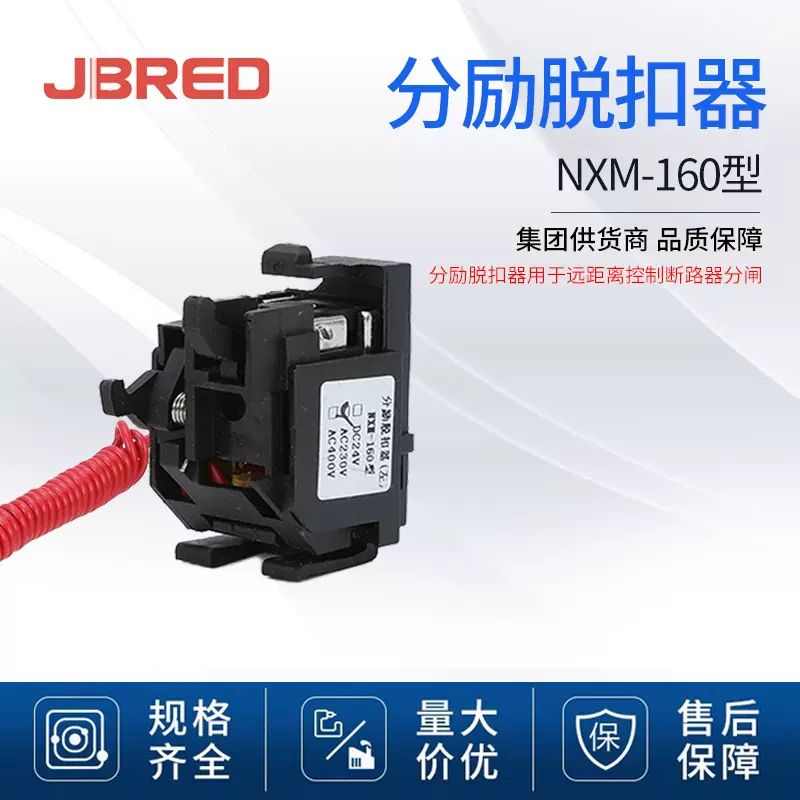 NXM-160S型分励线圈消防强切脱扣器塑壳断路器附件160 分励脱扣器