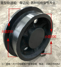 T型轮单边轮轨道轮重型H轨道轮火车轮高铁轮托轮地铁轮平轮车轮