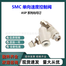 全新SMC单向速度控制阀ASP530F-03-10S原装正品ASP系列均可订可询