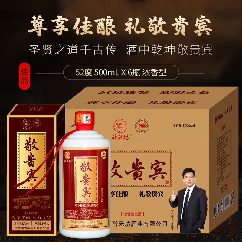 贵州迎宾敬贵宾 52度浓香型白酒 整箱批发 快手抖音团购一件代发