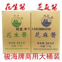 潮汕特产 骏海牌花生酱芝麻酱20公斤 商用大桶装汕头牛肉火锅酱料