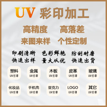 承接UV彩印加工做货 塑料金属亚克力PVC玻璃等各种材质 防刮 高清