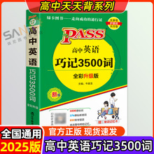 25版高中英语巧记3500词高中英语专项复习高一二三单词积累通用版