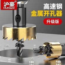 沪豪M35高速钢开孔器金属不锈钢开孔器钻头铁皮专用扩孔钻孔神器