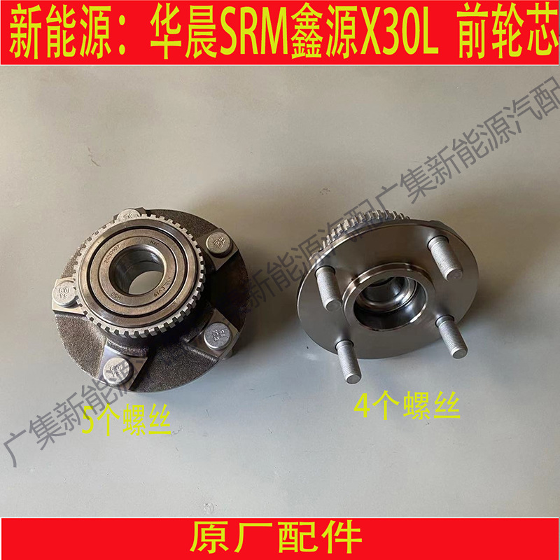 适用新能源华晨srm鑫源x30l 前轮轴承前轮芯哈轴头电动汽车配件