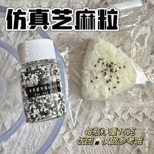 仿真黑白混合芝麻粒软陶DIY手工材料超软硅胶捏捏乐装饰摆盘配件