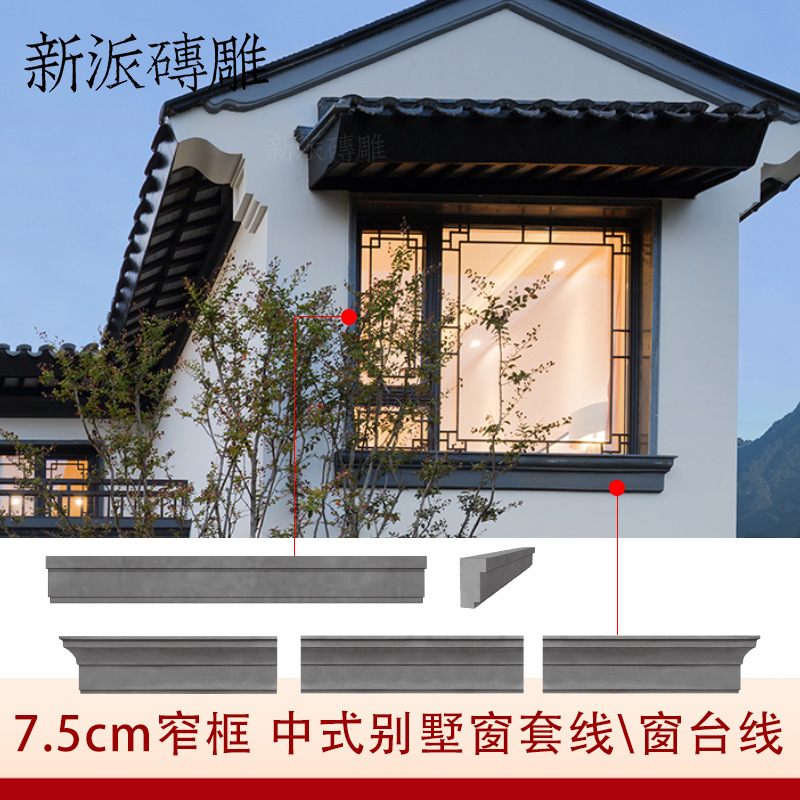 工厂批发新中式窗套砖雕线条门套线民宿古建材料包边青砖边框线内