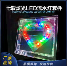 七彩炫光LED流水灯套件51单片机爱心灯电子DIY焊接制作心形灯散件