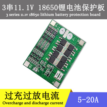 3串18650锂电池保护板电压11.1v12.