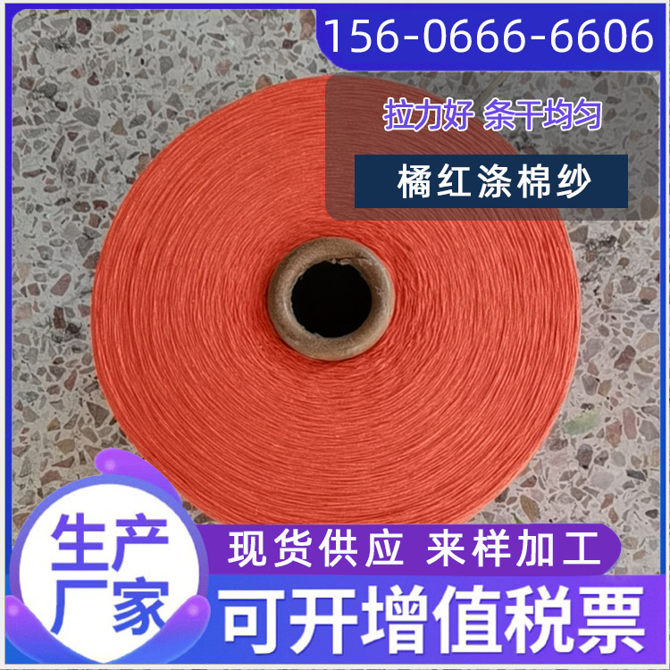 现货8支10支12支气流纺再生涤棉纱橘红色桔红本白牛仔织布颜色纱