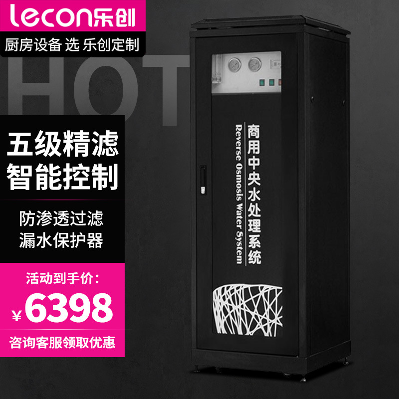 乐创 lecon中央净水系统全自动一体化净水商用纯水机 LC-J-18284