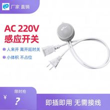 AC220V电风扇排气扇感应器 带插头LED灯智能红外人体感应开关免线