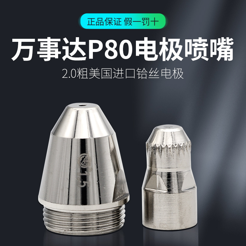 万事达等离子割嘴p80lgk-100电极喷嘴切割机配件割枪枪头枪咀