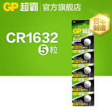 GP超霸CR1632纽扣电池锂电5粒3V扣式电子汽车遥控比亚迪凯美瑞