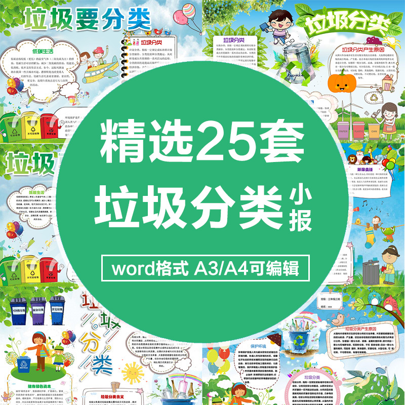 垃圾分类小报电子小报手抄报模板黑板报幼儿园小学生word黑白线稿