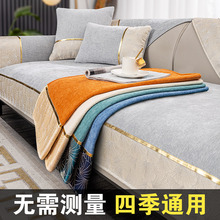 雪尼尔沙发垫四季通用沙发套罩2024新款防滑皮沙发盖巾布坐垫广志