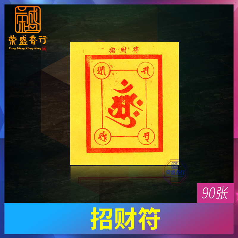 拜神用品纸招财金黄纸符五路财神金元宝生意兴隆开张开业大吉烧纸
