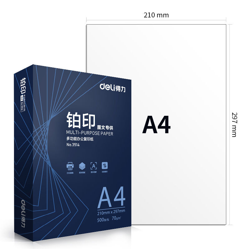 得力铂印a4复印纸70克打印纸 80g 8包装500张多功能办公打印纸