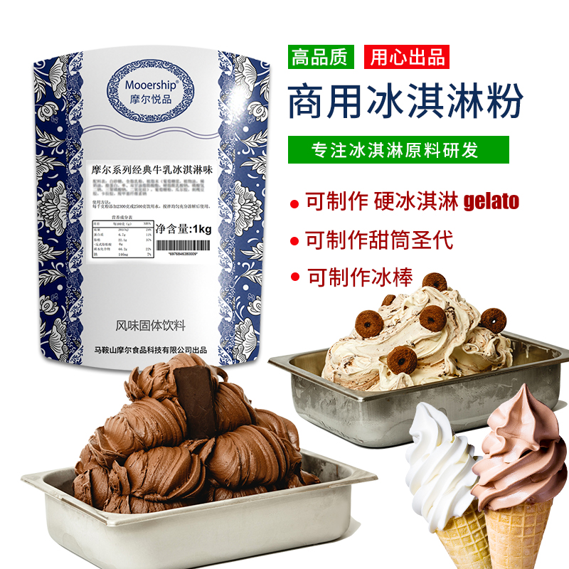 摩尔冰淇淋粉  gelato商用硬冰甜筒圣代原料挖球冰沙雪花酪