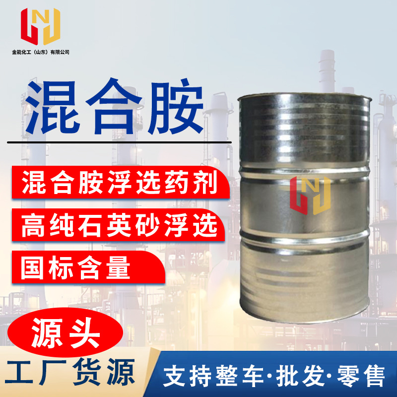 厂家供应混合胺浮选剂高纯石英砂药剂 纤维处理 混合胺捕收剂