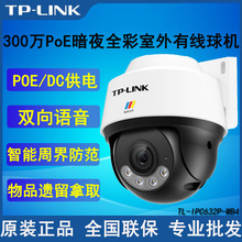 TP-LINK TL-IPC632P-WB4 高清300万PoE/DC暗夜全彩室外有线球机