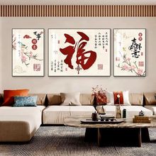 新中式现代轻奢客厅装饰画沙发福字三联画福禄满堂大气壁画家和