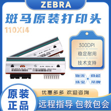 ZEBRA斑马 110Xi4标签条码打印机 P1004230原装打印头 热敏头
