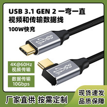 Type-C电脑手机传输数据线 USB3.1 gen2一弯一直4k高清视频传输线