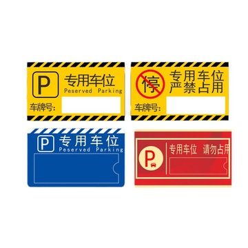 粤盾 亚克力私家车位牌 专用车位标识牌 车位号码挂牌