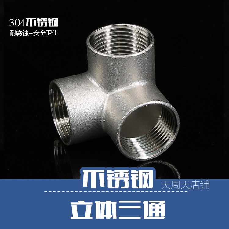 墙角立体三通304不锈钢三通dn15 4分6分1寸直角接头水管水暖配件